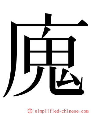 廆 ming font