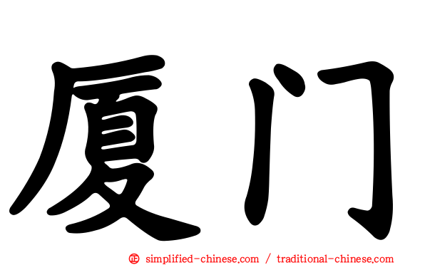 厦门