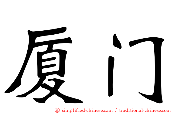 厦门