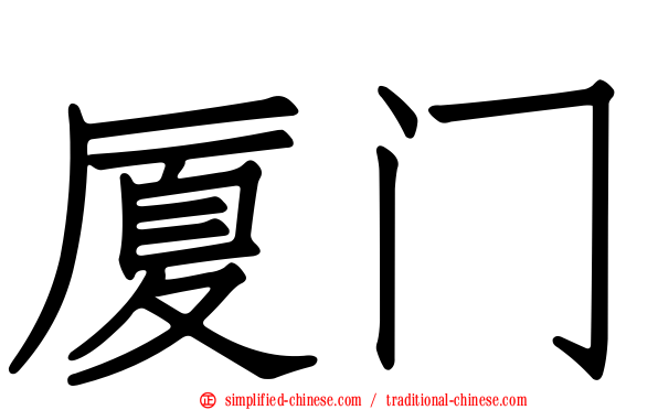 厦门
