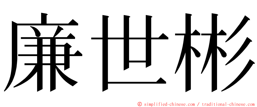 廉世彬 ming font