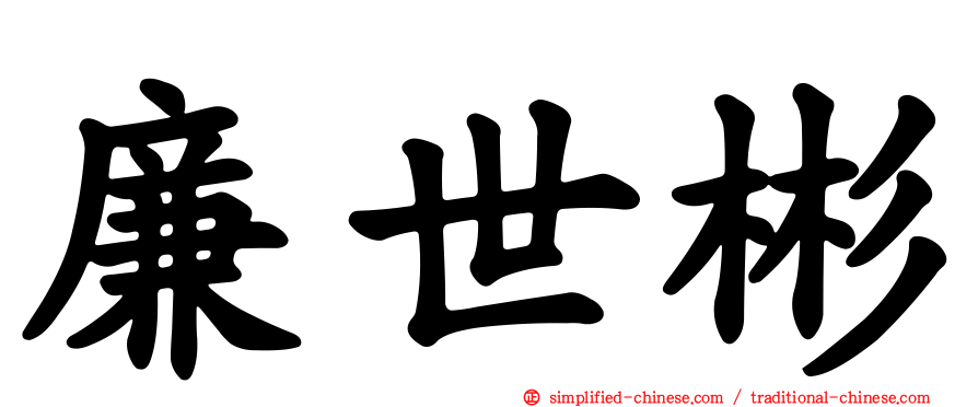 廉世彬