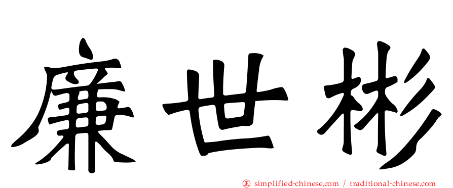 廉世彬