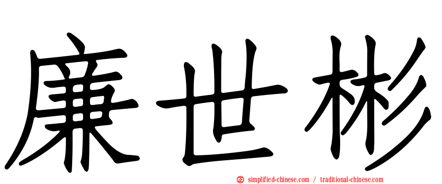 廉世彬