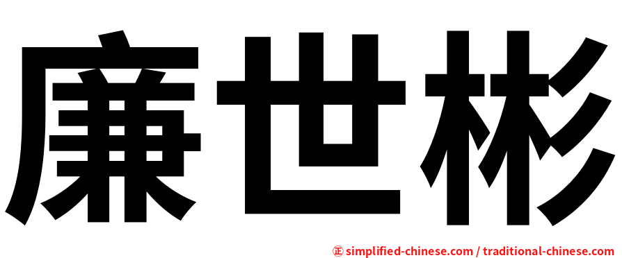 廉世彬