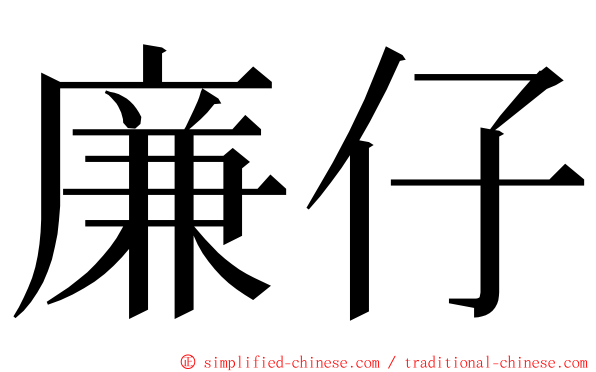 廉仔 ming font