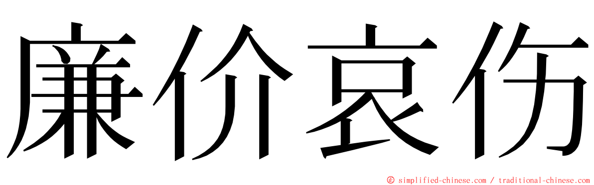 廉价哀伤 ming font