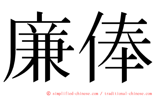 廉俸 ming font