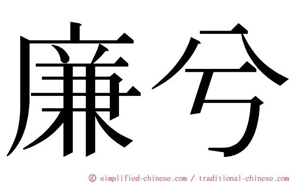 廉兮 ming font