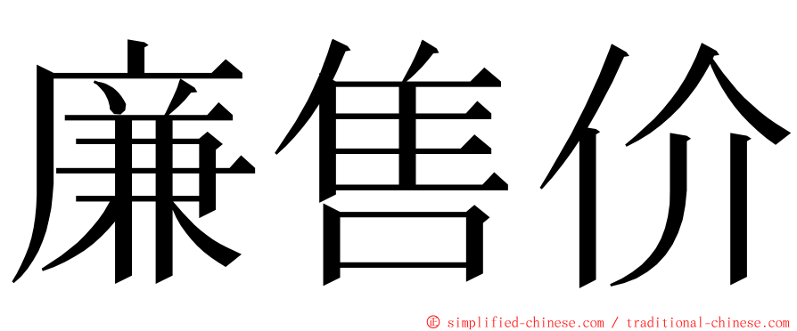 廉售价 ming font