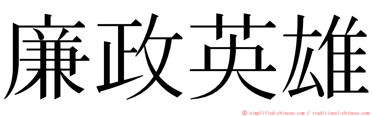 廉政英雄 ming font