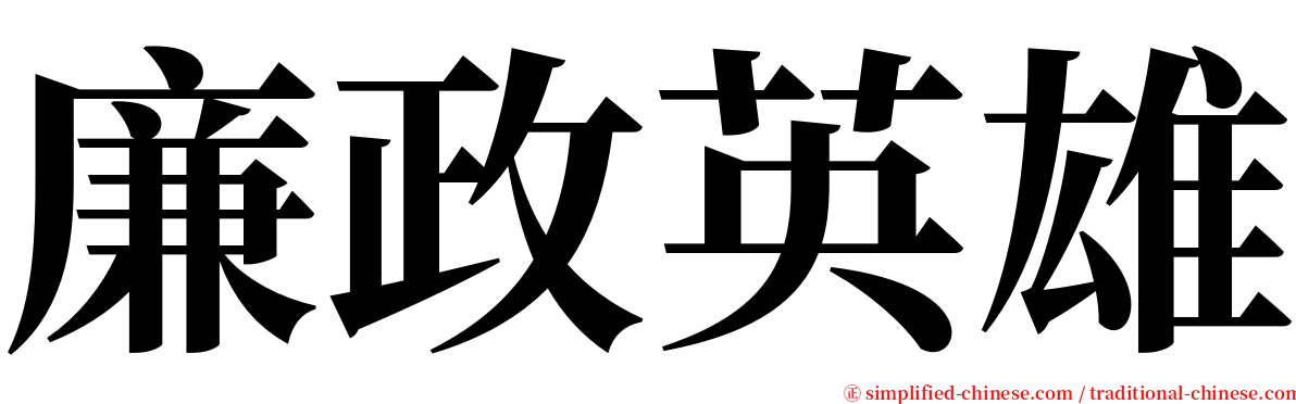 廉政英雄 serif font