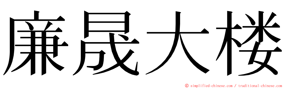 廉晟大楼 ming font