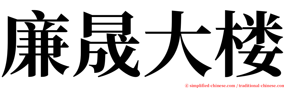 廉晟大楼 serif font