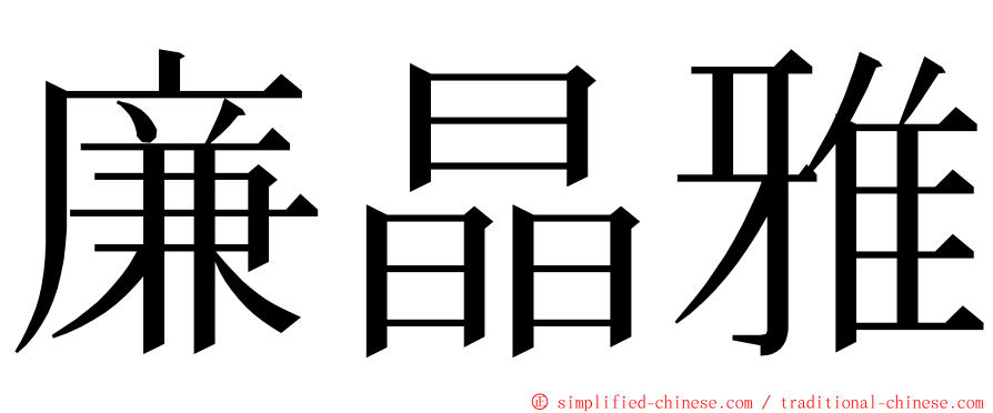 廉晶雅 ming font