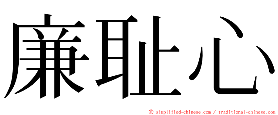 廉耻心 ming font