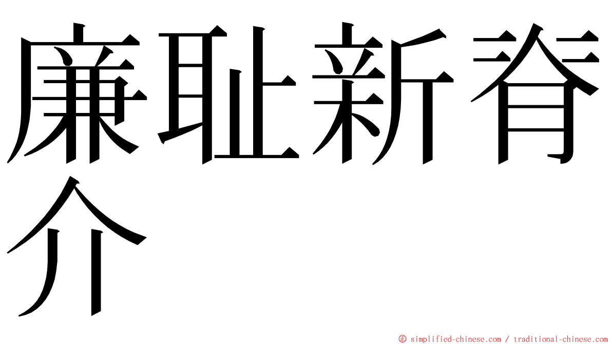 廉耻新脊介 ming font