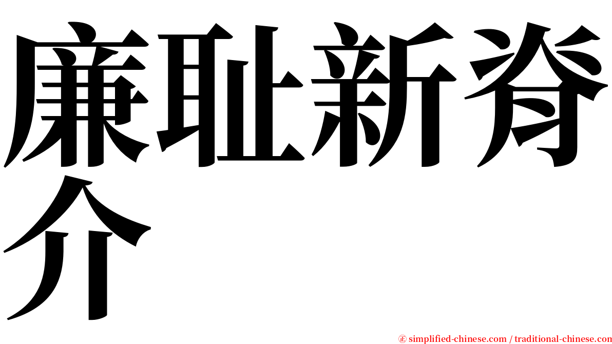 廉耻新脊介 serif font