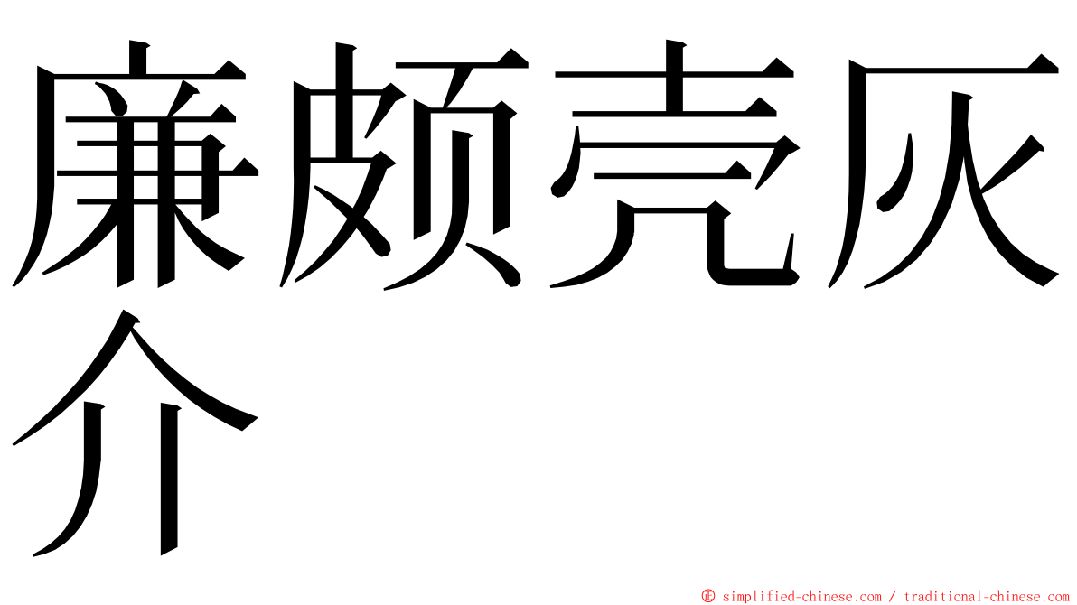 廉颇壳灰介 ming font