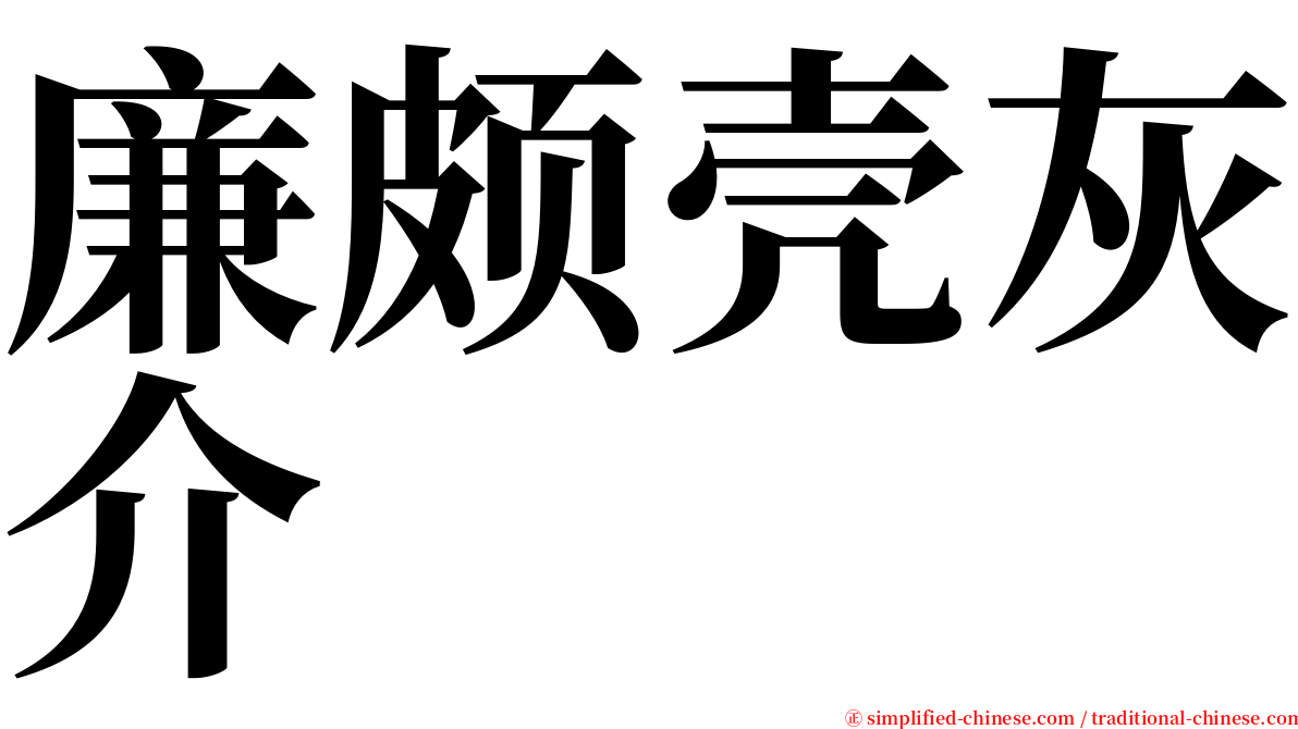 廉颇壳灰介 serif font