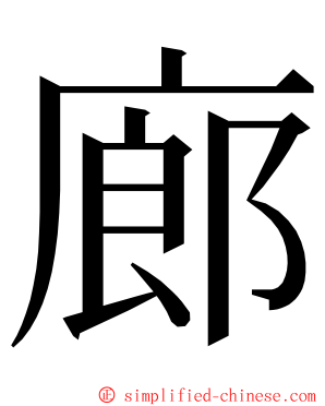 廊 ming font