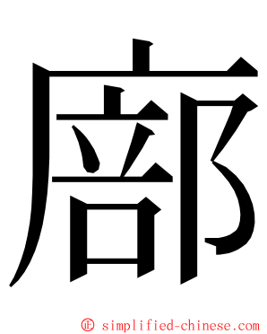 廍 ming font