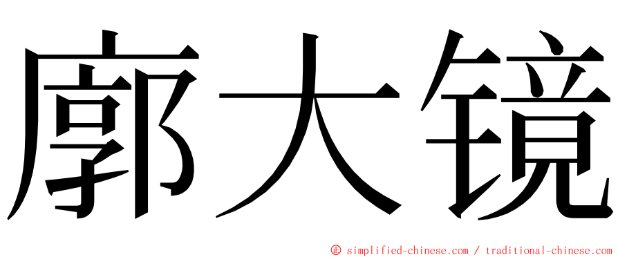 廓大镜 ming font