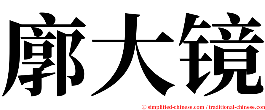 廓大镜 serif font