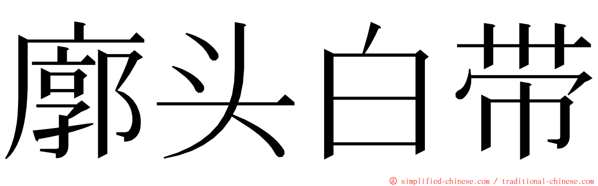 廓头白带 ming font