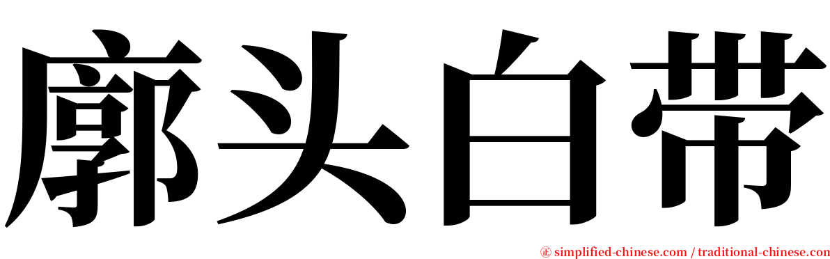 廓头白带 serif font