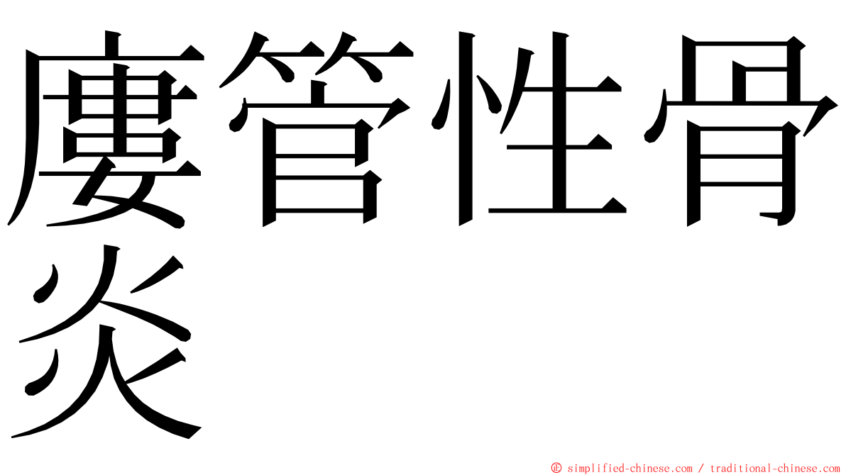 廔管性骨炎 ming font