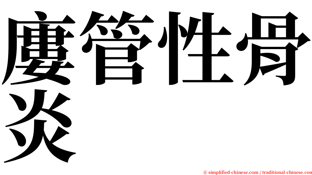 廔管性骨炎 serif font