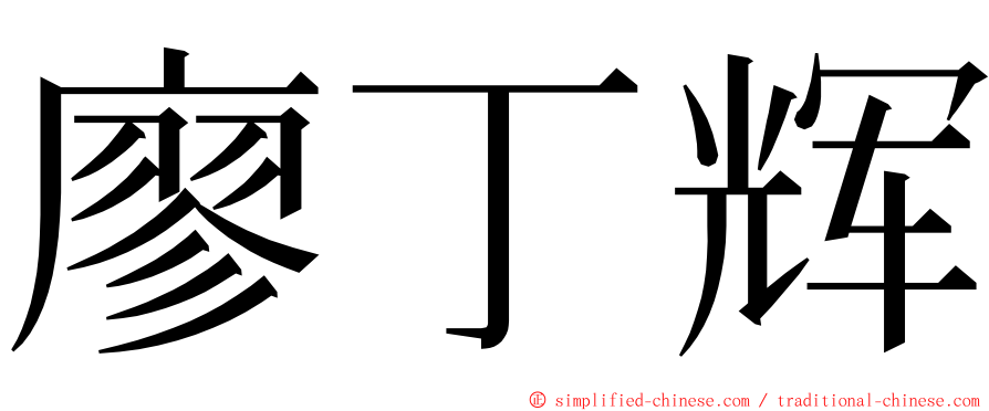 廖丁辉 ming font