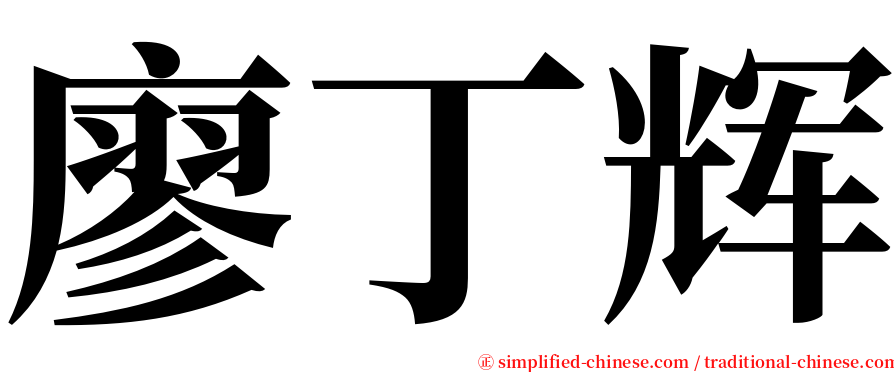 廖丁辉 serif font