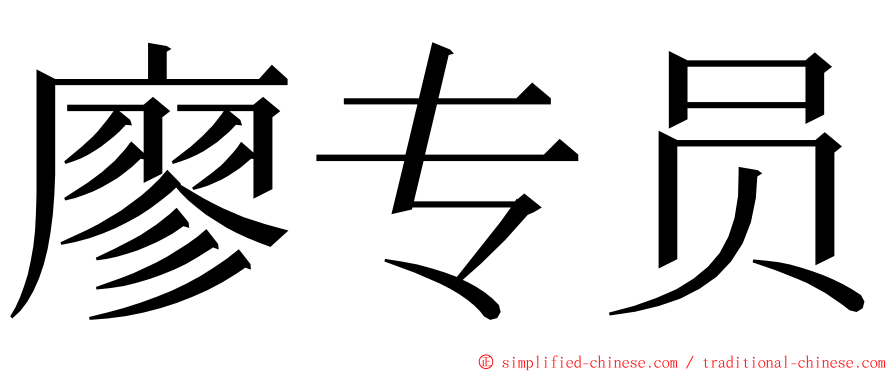 廖专员 ming font