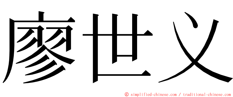 廖世义 ming font