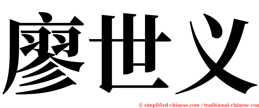 廖世义 serif font