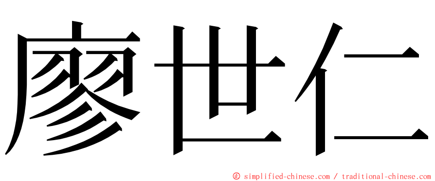 廖世仁 ming font