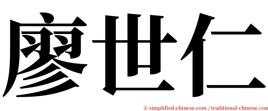 廖世仁 serif font