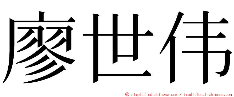 廖世伟 ming font