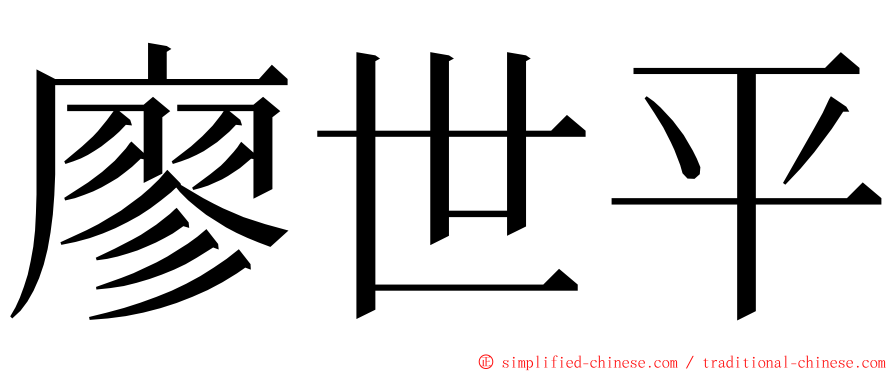 廖世平 ming font