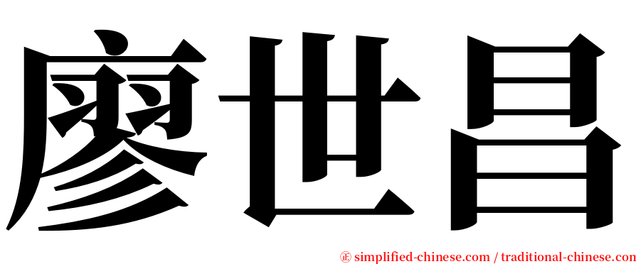 廖世昌 serif font