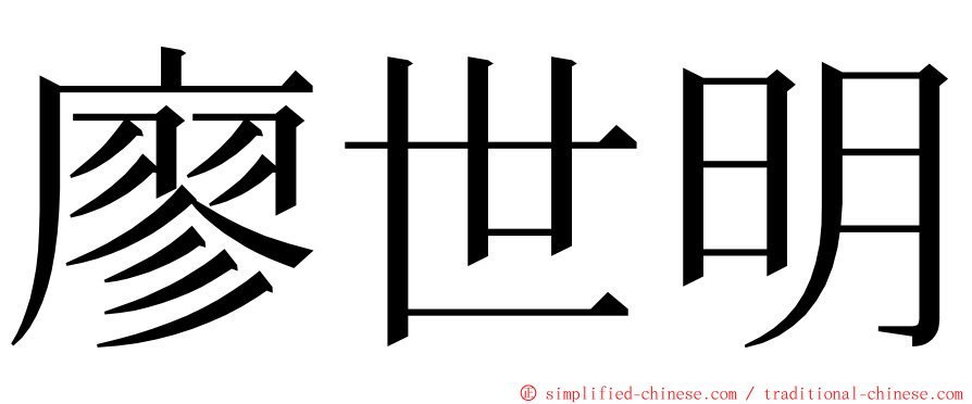 廖世明 ming font