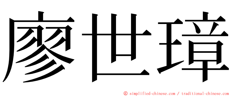 廖世璋 ming font