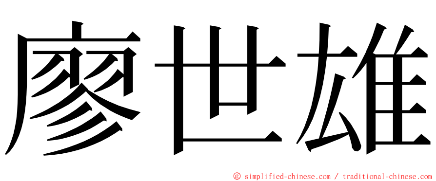 廖世雄 ming font