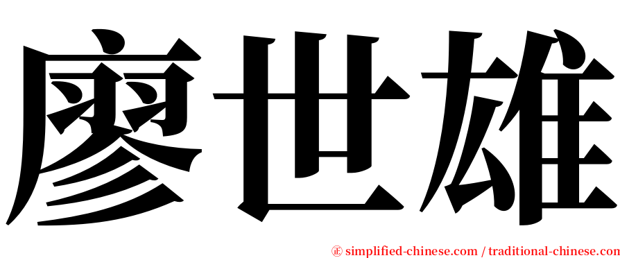 廖世雄 serif font