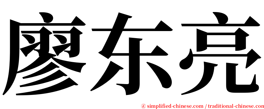 廖东亮 serif font