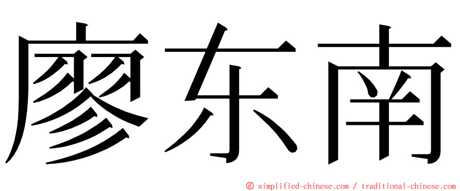 廖东南 ming font