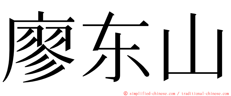 廖东山 ming font