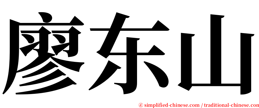 廖东山 serif font